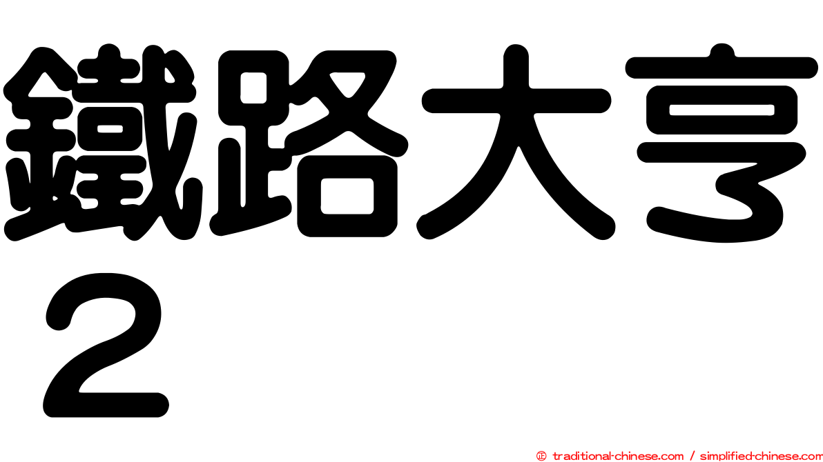 鐵路大亨２
