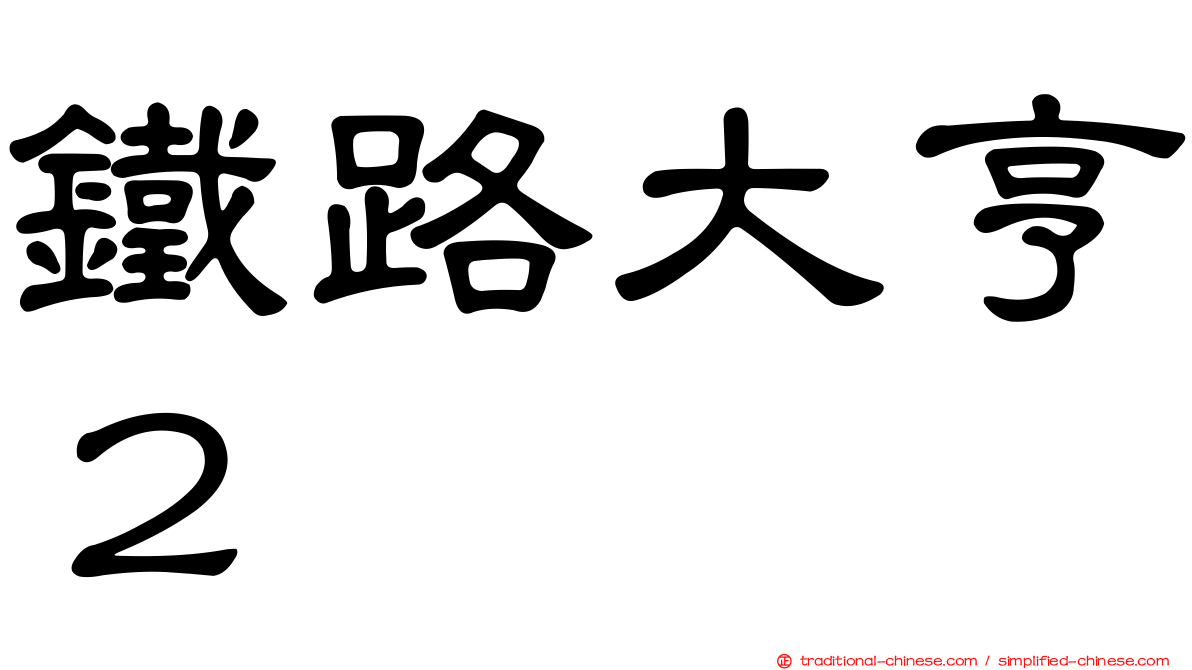 鐵路大亨２