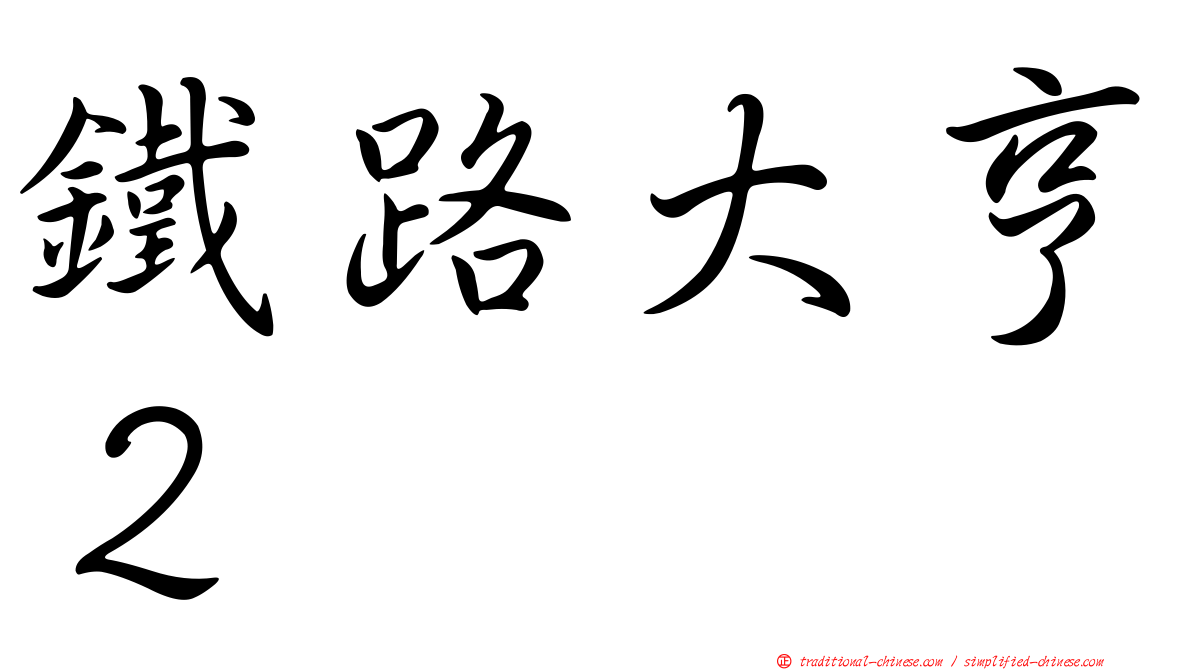 鐵路大亨２