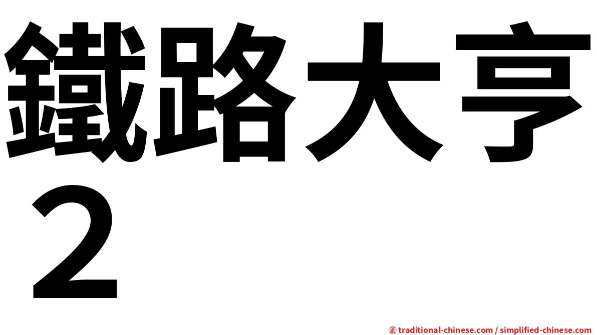 鐵路大亨２