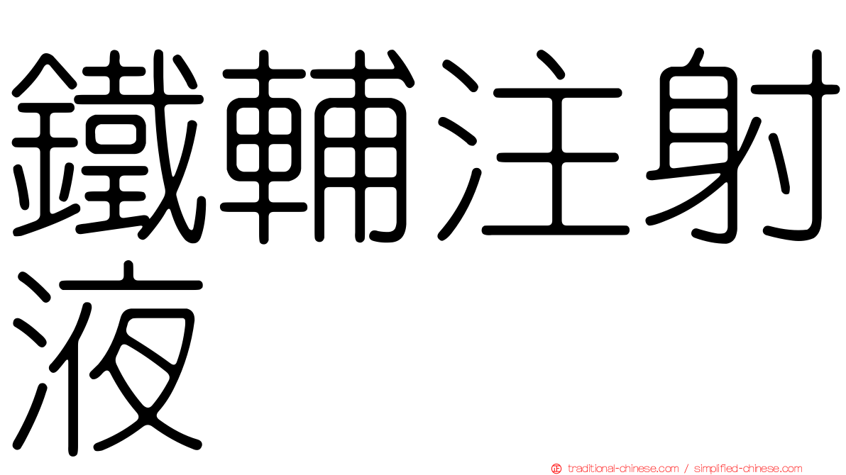 鐵輔注射液