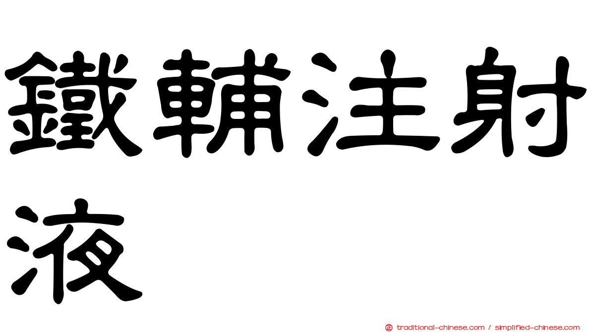鐵輔注射液