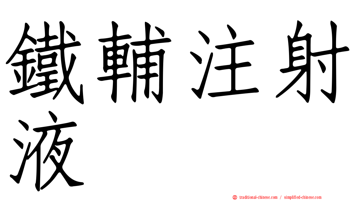鐵輔注射液