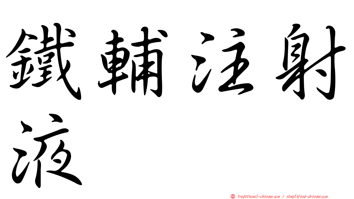 鐵輔注射液