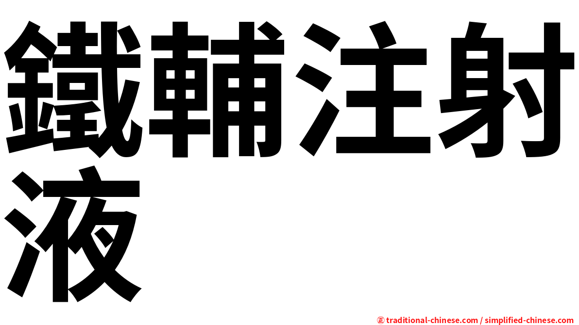 鐵輔注射液
