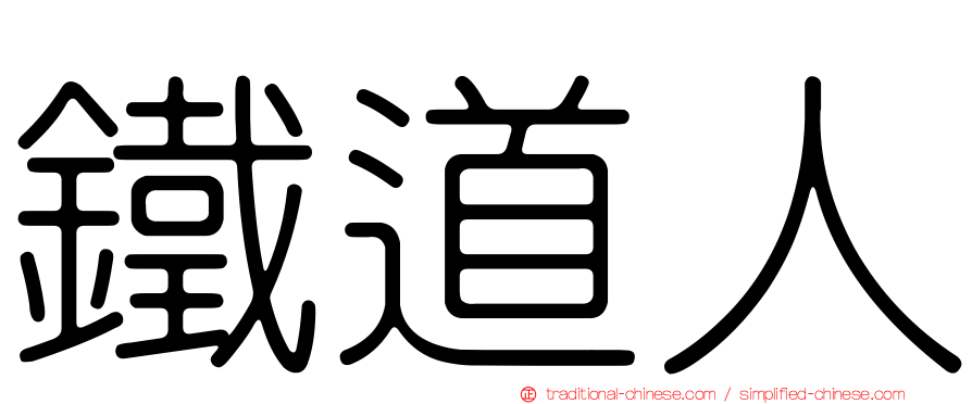 鐵道人
