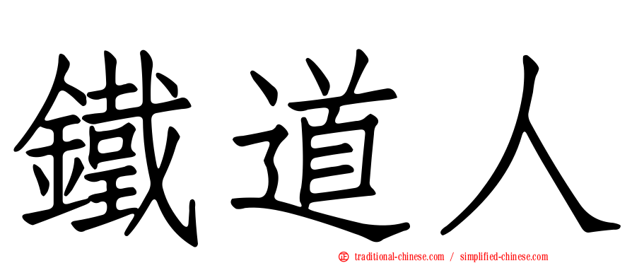 鐵道人