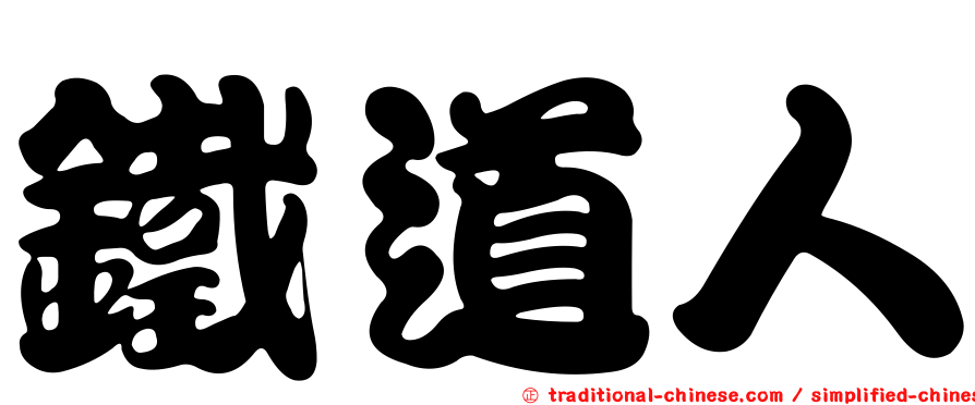 鐵道人