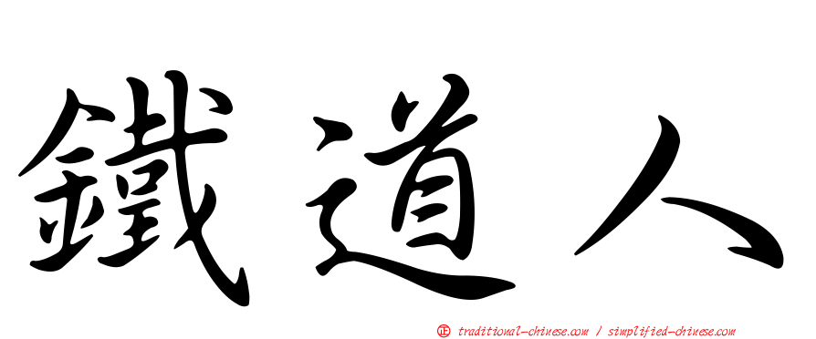 鐵道人