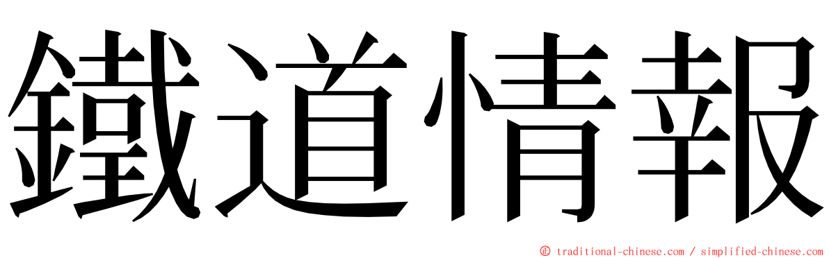 鐵道情報 ming font
