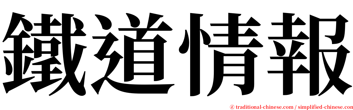 鐵道情報 serif font
