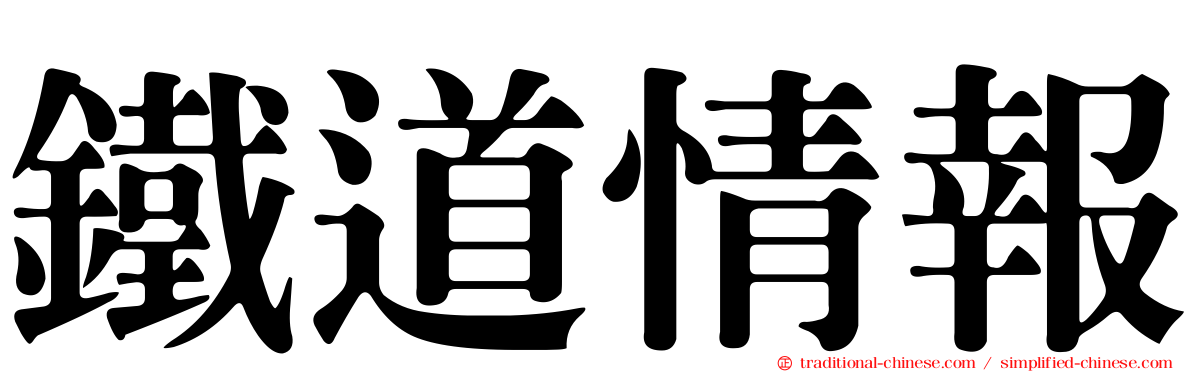 鐵道情報