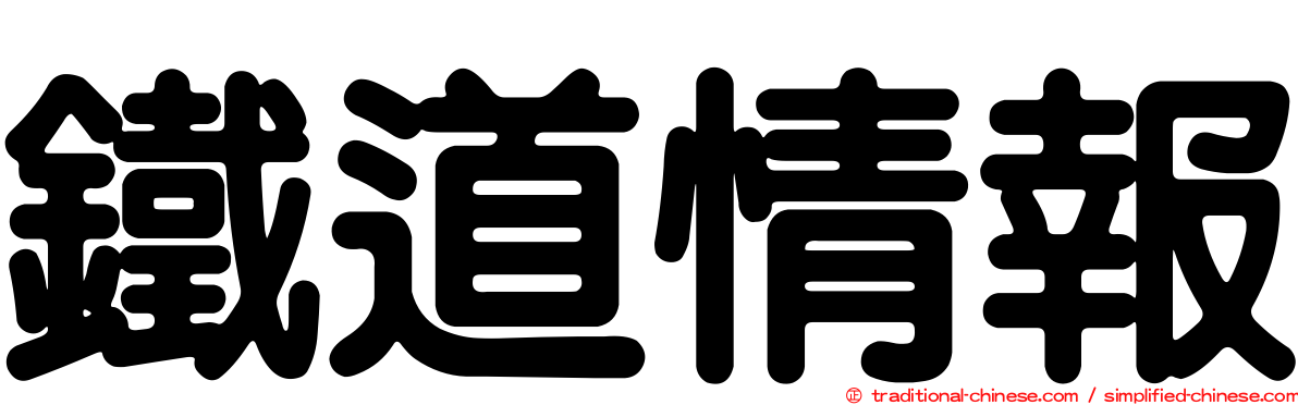 鐵道情報