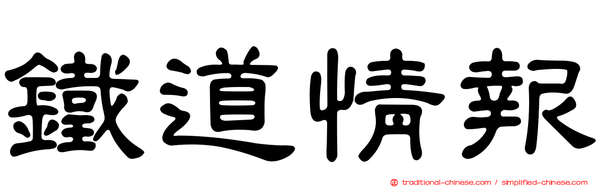 鐵道情報