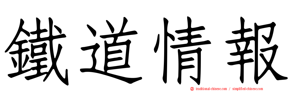 鐵道情報