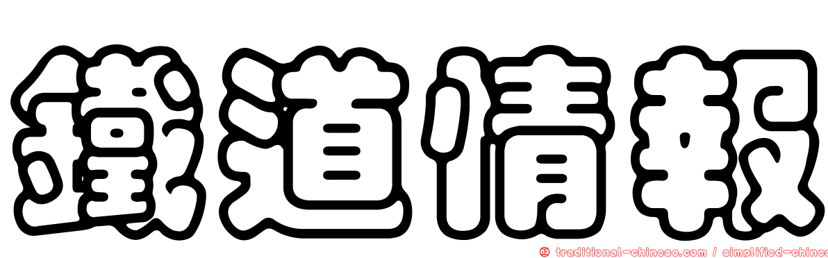 鐵道情報
