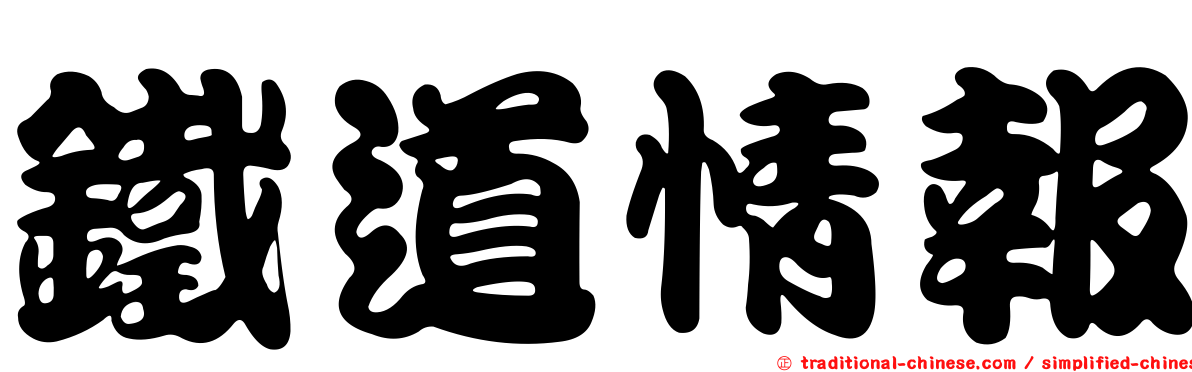 鐵道情報