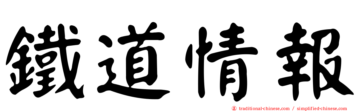 鐵道情報