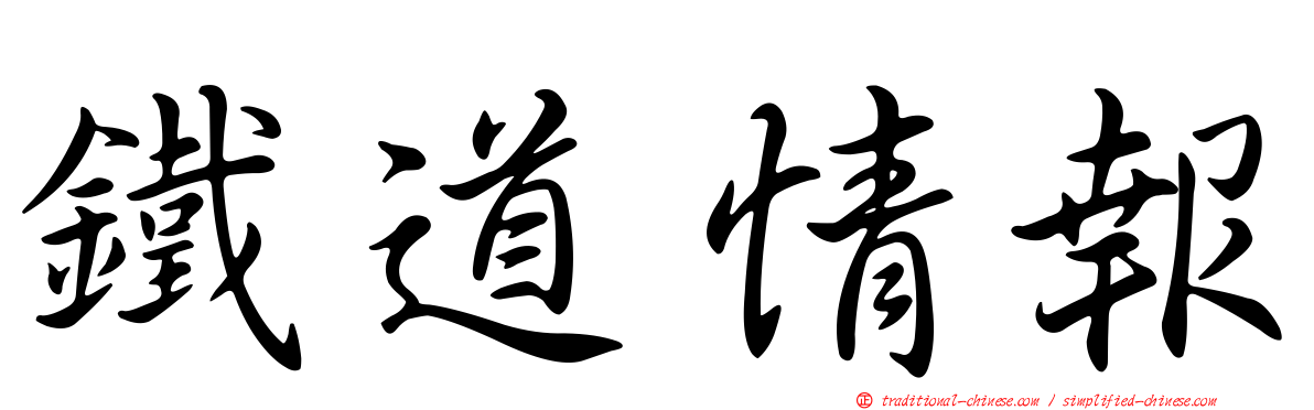 鐵道情報