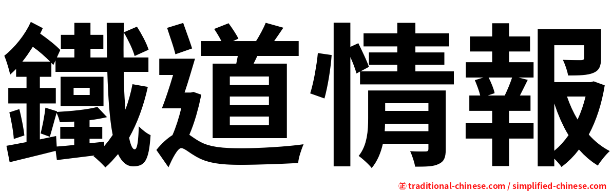 鐵道情報