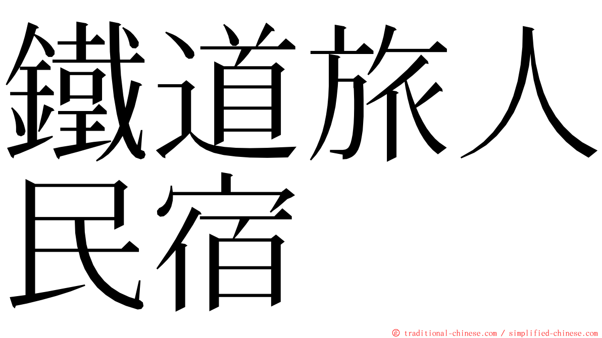 鐵道旅人民宿 ming font