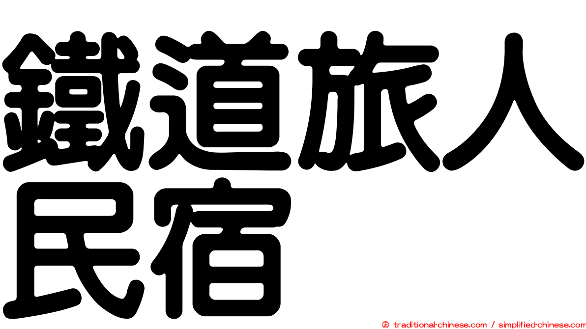 鐵道旅人民宿