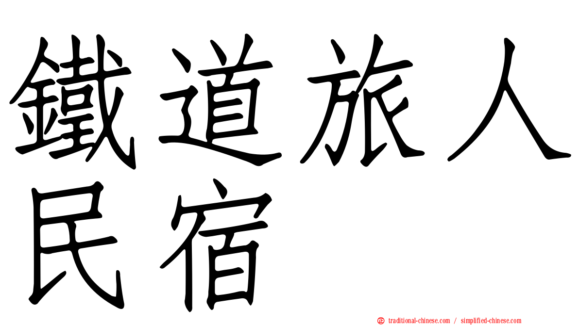 鐵道旅人民宿