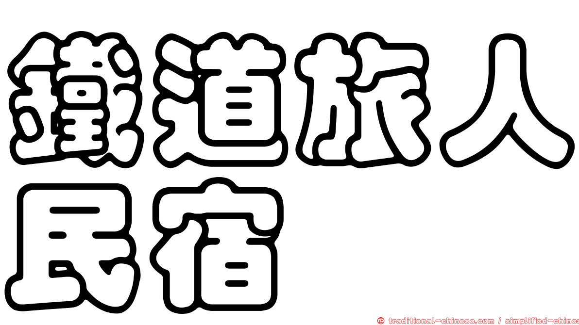 鐵道旅人民宿