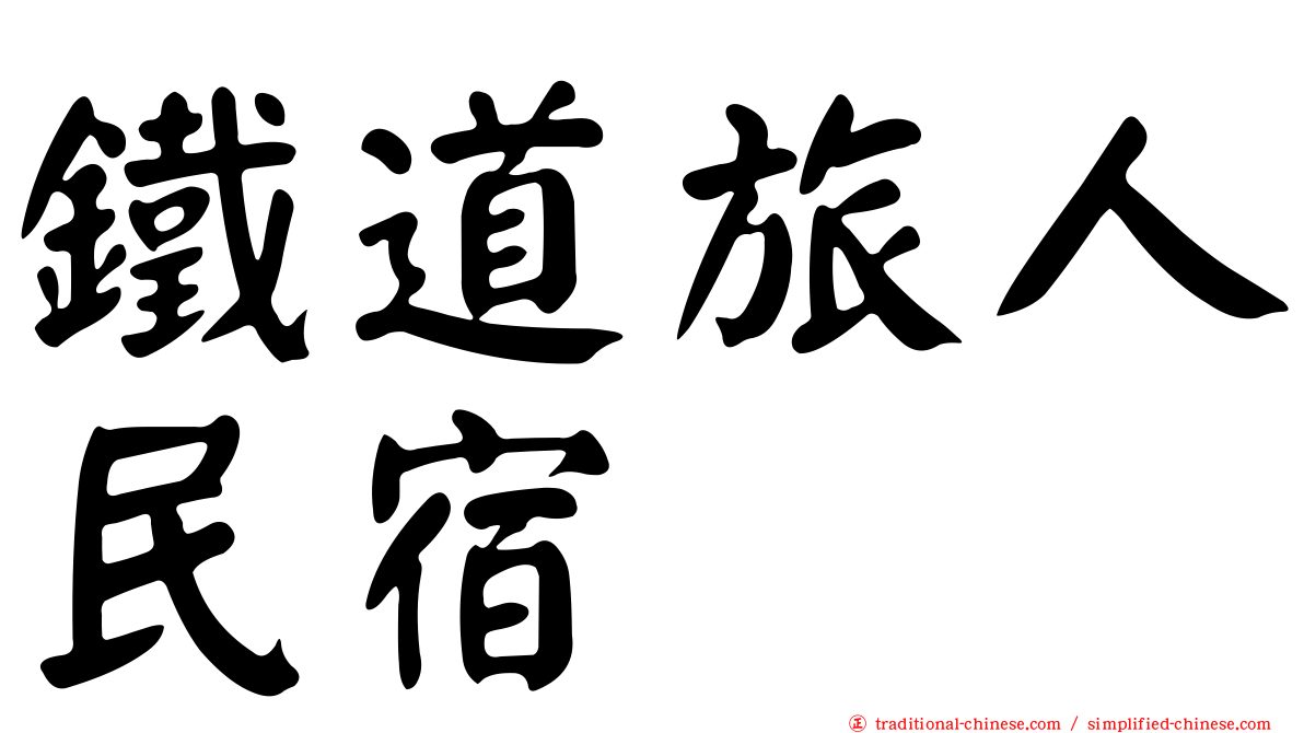 鐵道旅人民宿