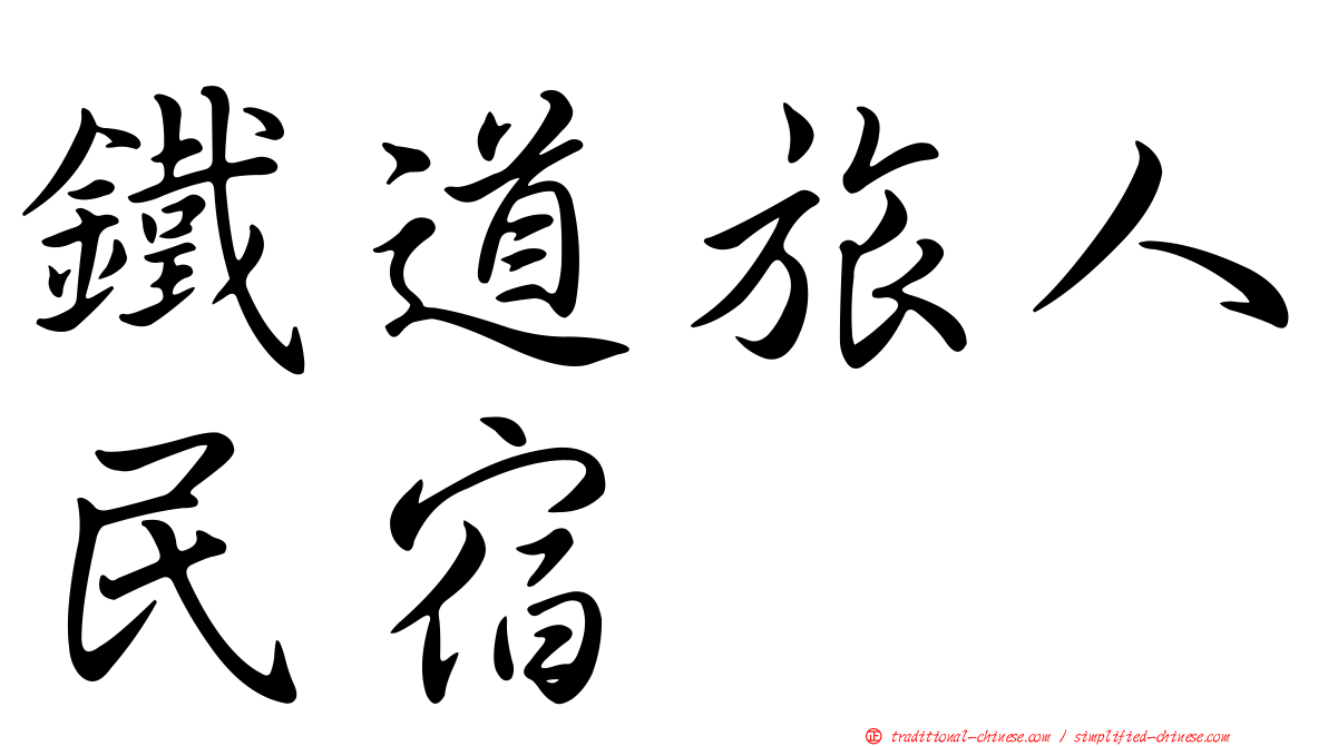 鐵道旅人民宿