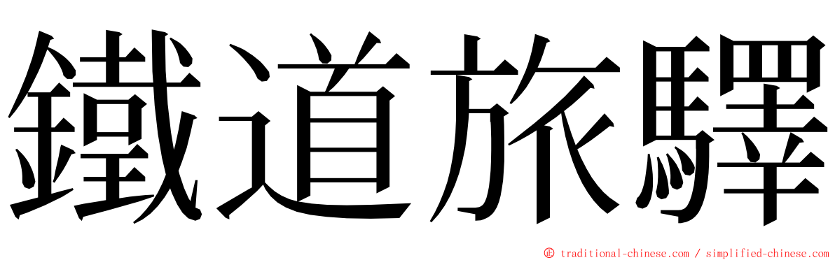 鐵道旅驛 ming font