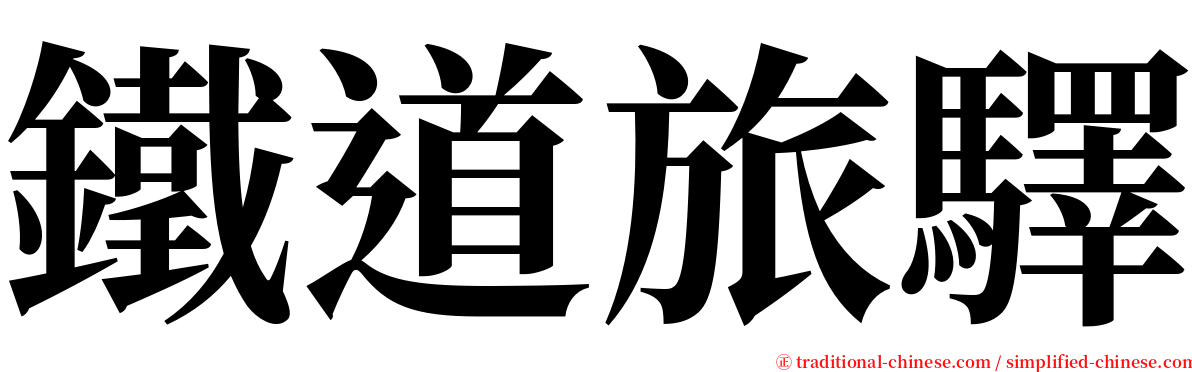 鐵道旅驛 serif font