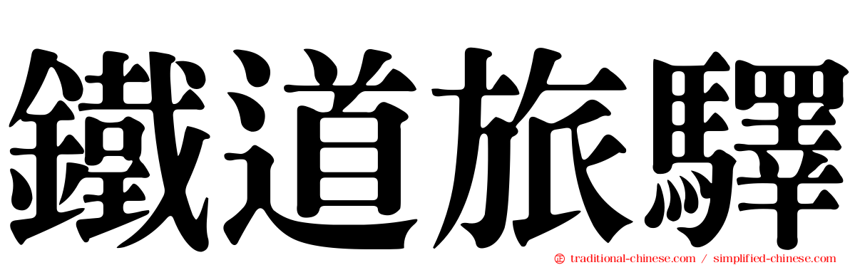 鐵道旅驛