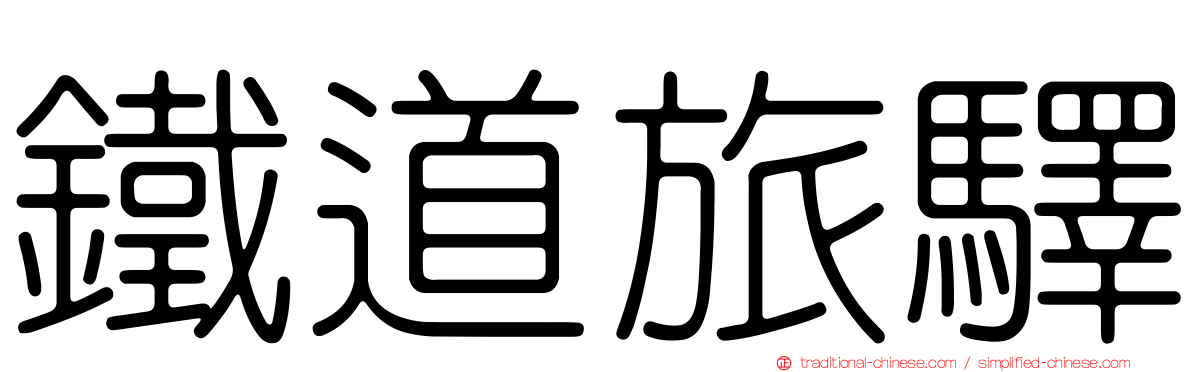 鐵道旅驛