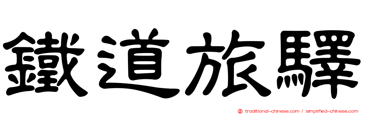 鐵道旅驛