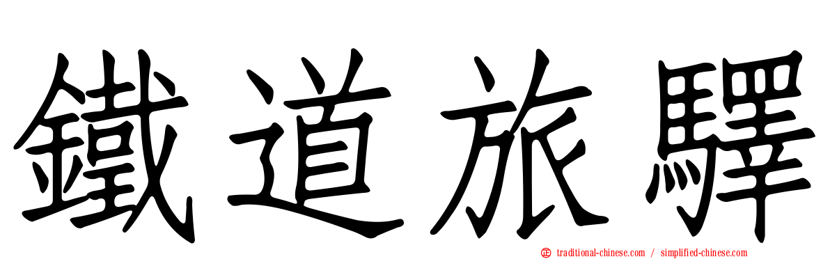 鐵道旅驛