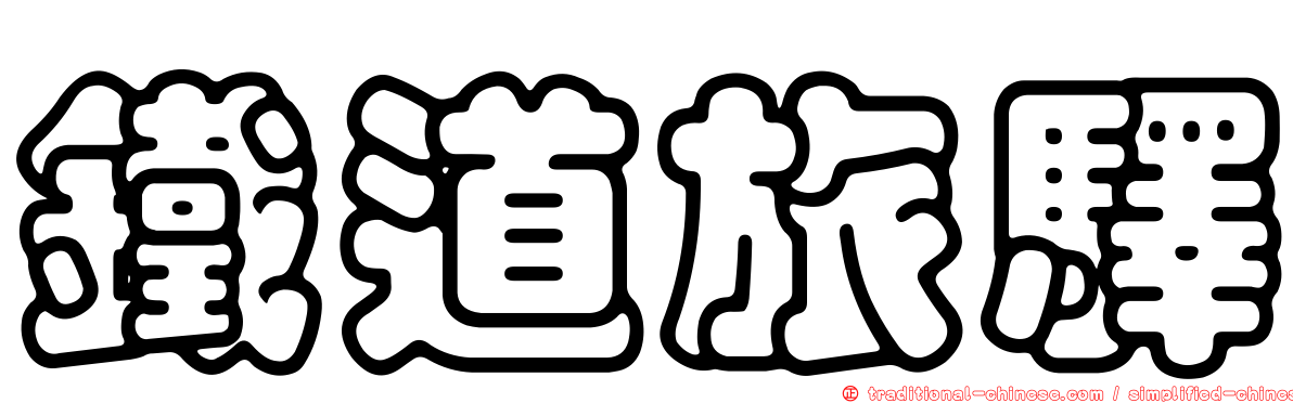 鐵道旅驛
