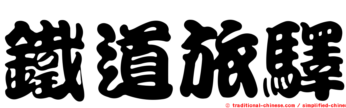鐵道旅驛