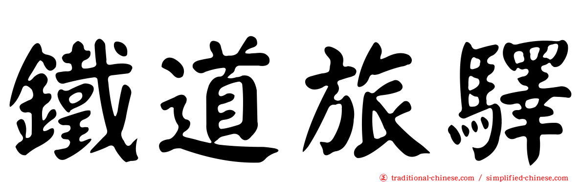 鐵道旅驛