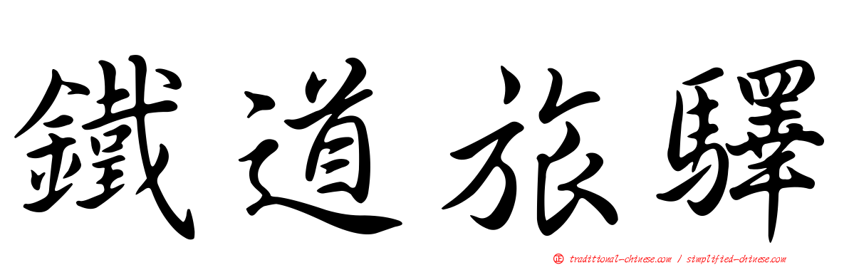 鐵道旅驛