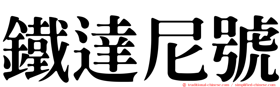 鐵達尼號