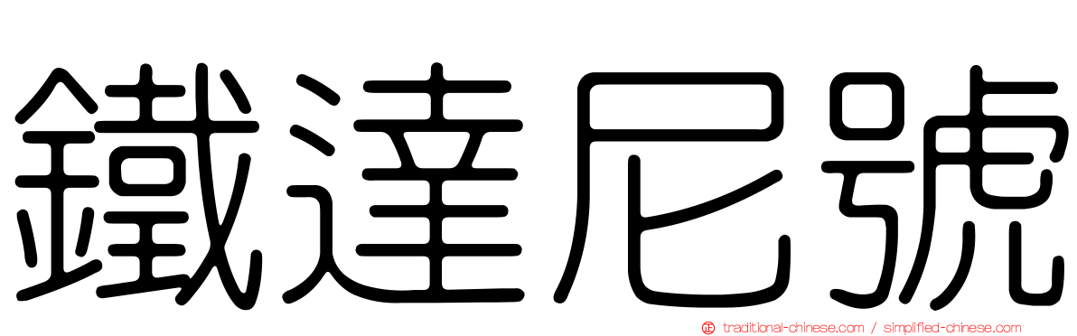 鐵達尼號