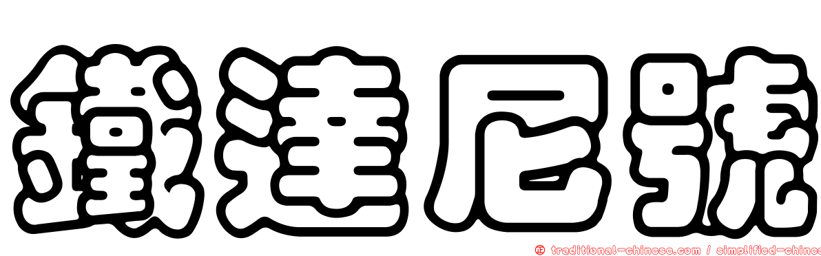 鐵達尼號