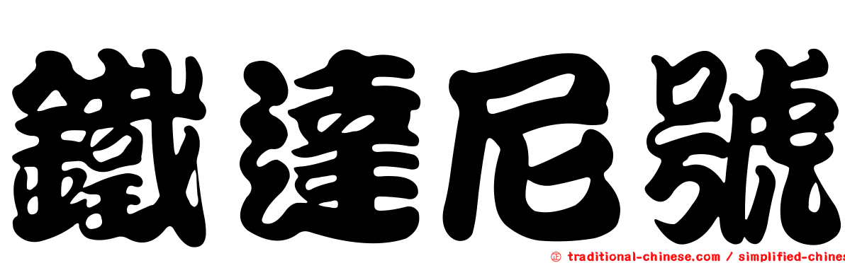 鐵達尼號