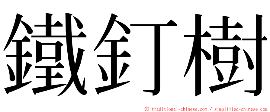 鐵釘樹 ming font