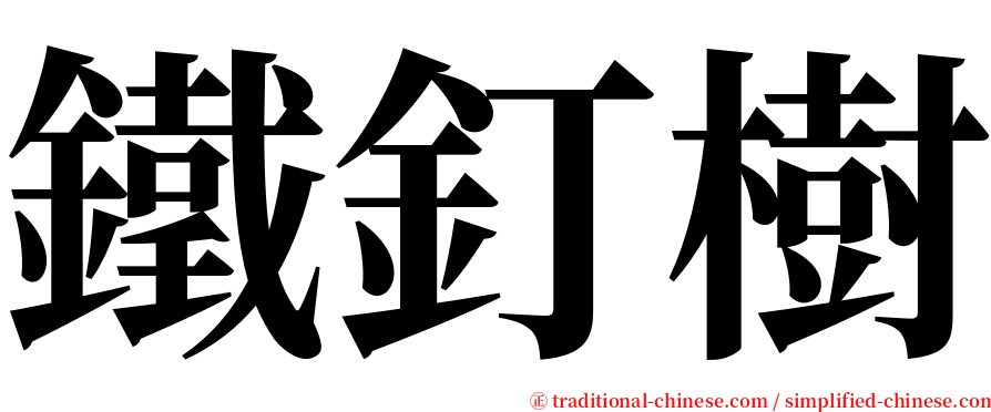鐵釘樹 serif font