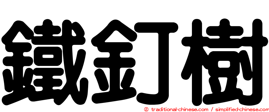 鐵釘樹