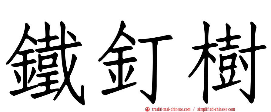 鐵釘樹