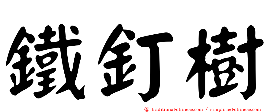 鐵釘樹