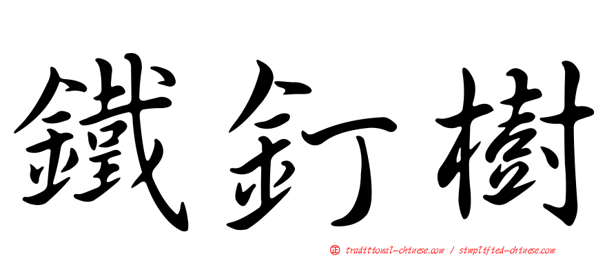 鐵釘樹